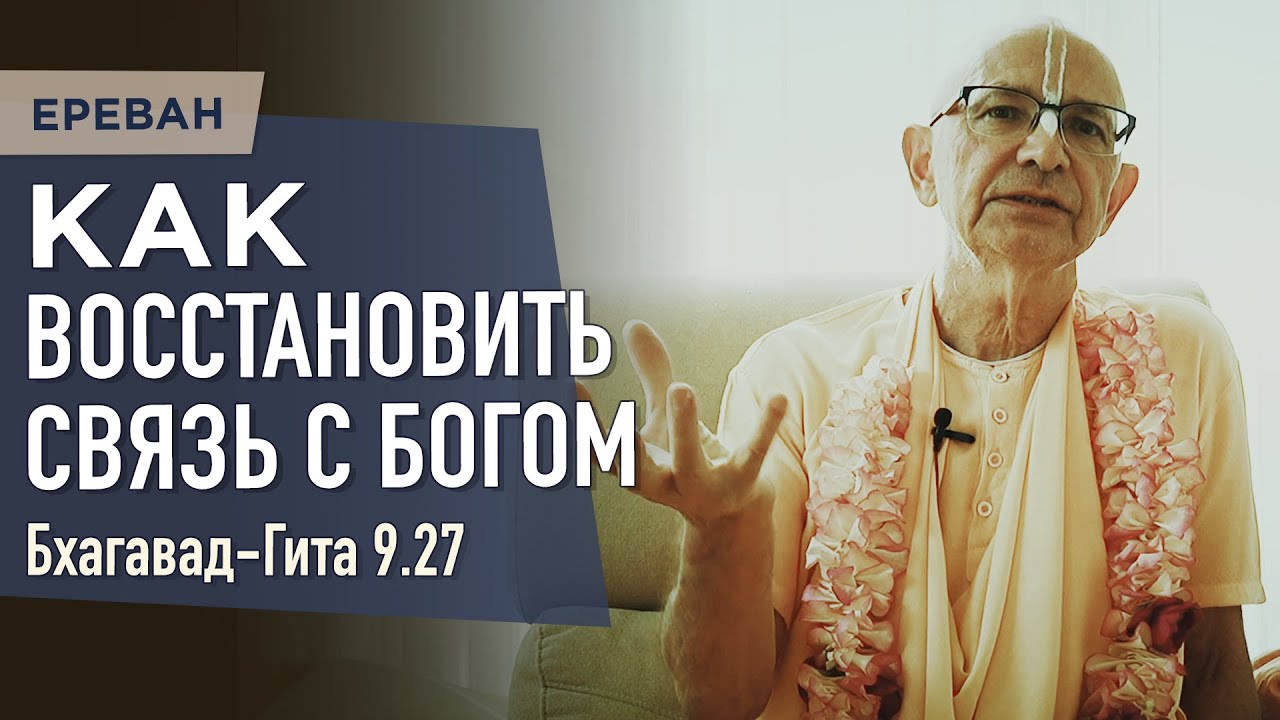 Бхагавад-гита 9.27. Как восстановить связь с Богом | Goswami