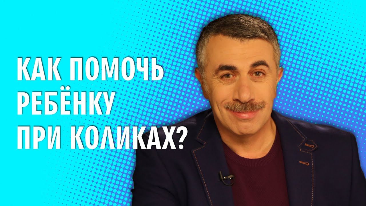 Как помочь ребенку при коликах?