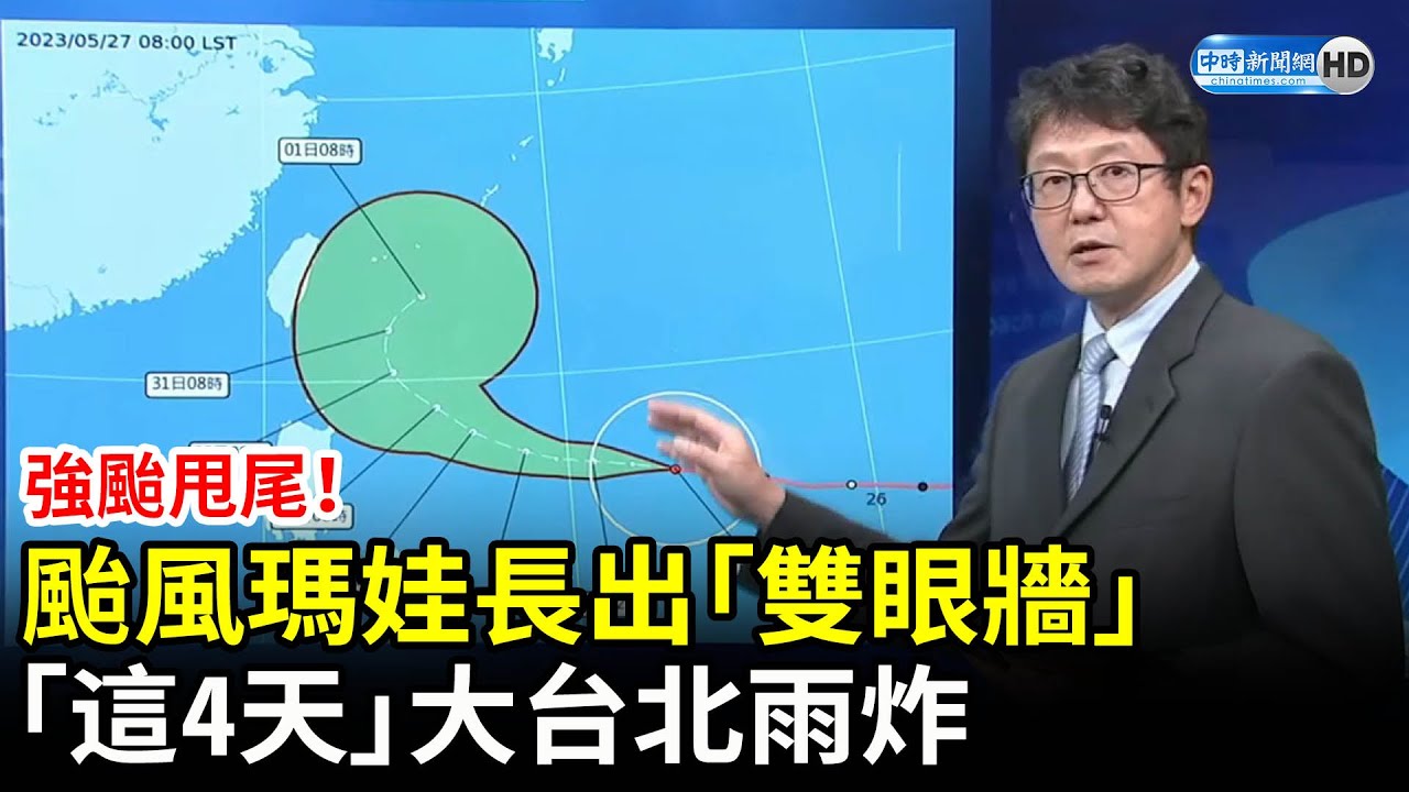 強颱甩尾！颱風瑪娃長出「雙眼牆」　氣象局曝「這4天」大台北雨炸 @ChinaTimes