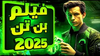 عودة قوية لبن تن في 2025 | فيلم واقعي جديد ! 🤯🔥🔥
