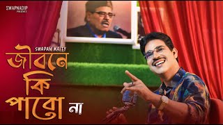Jibone Ki Pabo Na|জীবনে কি পাবো না|New Male Version|Male Cover Song|Swapan Maity|Manna Dey