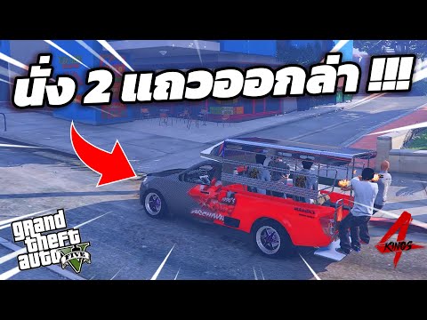 GTA V 4 KING เบิก2เเถวออกล่าเด็กบูรณพล !!!