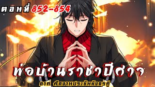[ พากย์มังงะ ] พ่อบ้านราชาปีศาจ ซีซั่น6 ศึกงานประชันมังกรคู่ตอนที่ 852-854