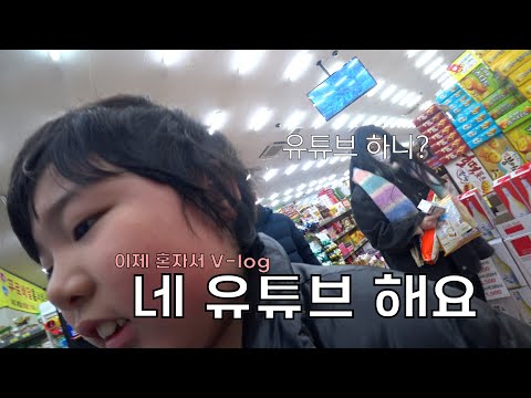 e1. 이제 이 채널은 이제 제껍니다 이제 마음대로 할 수 있습니다 / V-log / 심부름 / 액션캠들고 시작 /