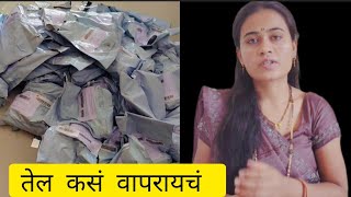 तेल कसं वापरायचं 🥰तेल घेतले आहे तर व्हिडिओ नक्की करा🙏#longhair #hair growth oil