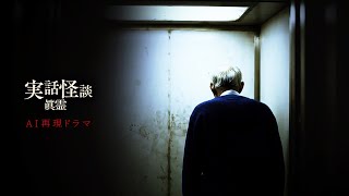 【怖い話】踏まんであげて【AI再現ドラマ】