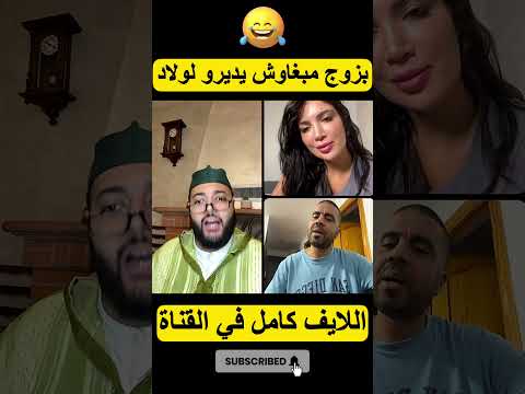 الزواج مع الفقيه 😂 بزوج مبغاوش يديرو لولاد 😂 #الفقيه #الزواج_مع_الفقيه