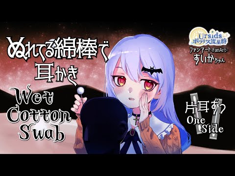 [ASMR] ウェット綿棒 (ぬれている綿棒)で耳かき-片耳ずつ- / Wet Cotton Swab Ear Cleaning -One Side- #03 [声なし/No Talking]