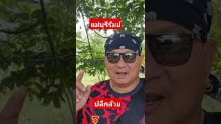 แม่บุรีรัมย์#เพื่อเป็นแนวทาง #16/8/68
