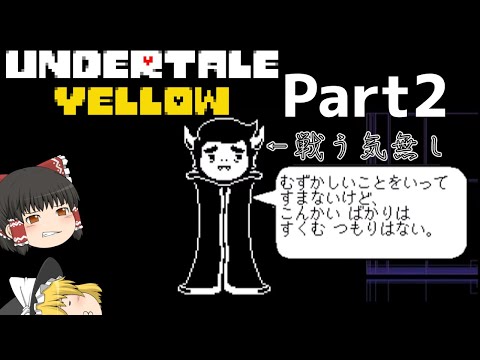 【ゆっくり実況】地下より更に深い場所を探索！ そこにあったのは…？ Part2 (undertale Yellow)