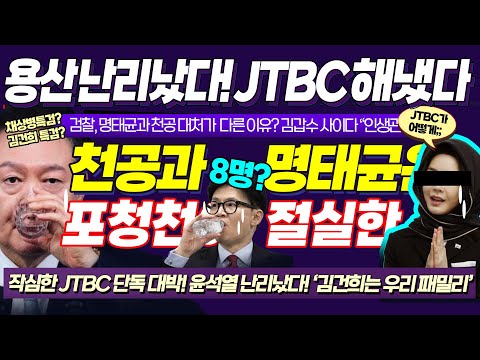 "천공이랑 명태균 확실히 다르다" 용산 얼마나 다급했으면(?) 윤석열 난리난 이유! 작심한 JTBC 단독 소스 출처는 "000는 우리 패밀리")