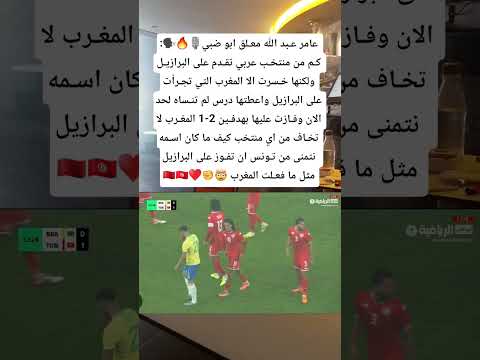 عامر عـبد الله معـلق ابو ضبي:🗣️🔥🎙️ كـم من منتخـب عربي تقـدم على البرازيـل ولكنها خـسرت الا المغرب