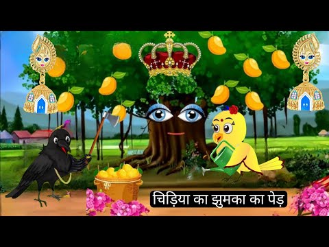 चिड़िया वाला कार्टून | ranu chidiya cartoon new episode | ranu chidiya ki kahani cartoon |Chichu Tv