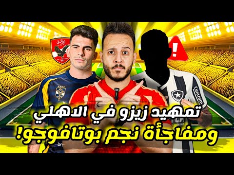 مفاجأة" زيزو "وتمهيد توقيعه للاهلي|نجم بوتافوجو يعرض خدماته|سقطةغزاوي|كولر وطلب عبدالحفيظ|كابتن دوله