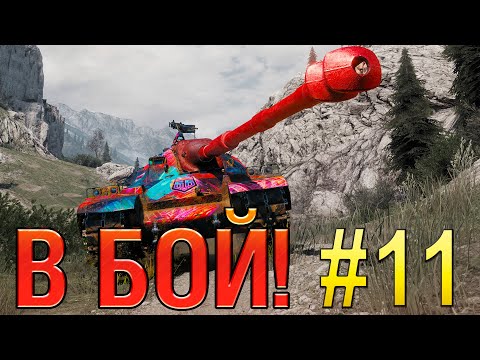В бой! Выпуск №11 💥 ТАНКОВЫЙ ЭКСПЕРИМЕНТ 💥 Orso на Ласвилле [Мир Танков]