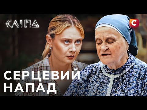 Серіал Сліпа 2025: Серцевий напад | СЛІПА НОВІ СЕРІЇ | СЕРІАЛ СТБ | СЛІПА ДИВИТИСЯ