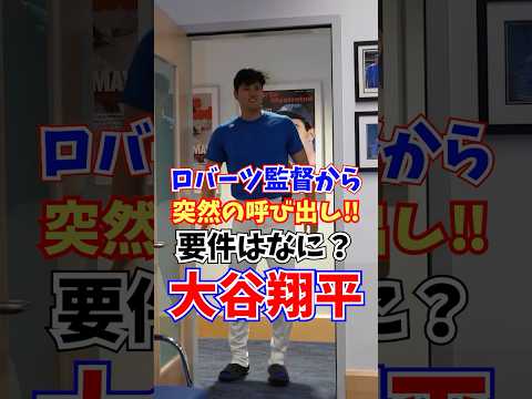 大谷翔平 ロバーツ監督から突然の呼び出し！！要件はなに？