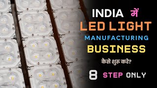 How to Start LED Light Manufacturing Business in India? – [Hindi] – Quick Support