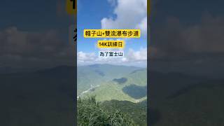 帽子山＋雙流瀑布｜14K訓練日