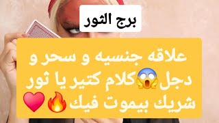 توقعات برج الثور لشهر أغسطس 2025 // علاقه جنسيه و سحر و دجل😱كلام كتير يا ثور😲شريك بيموت فيك🔥♥️