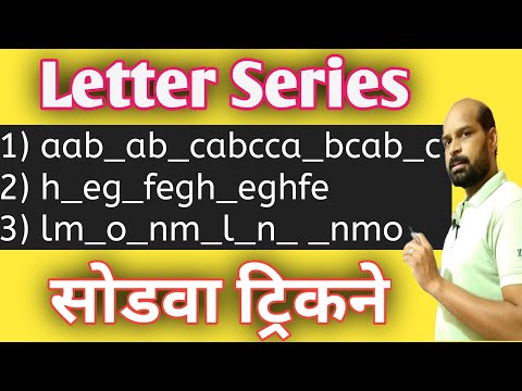 Letter Series trick | वर्णमालिका सोडवा ट्रिकने | Repeated Series in marathi | Reasoning Tricks