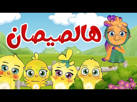 أغنية هالصيصان وانا الفرخة  شو حلوين | تن تن بيبي - Tn Tn Baby