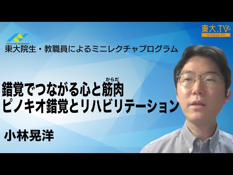 【錯覚でつながる心と筋肉（からだ）】小林晃洋_第24回東大院生・教職員によるミニレクチャプログラム