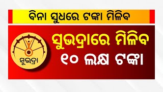 ସୁଭଦ୍ରା ହିତାଧିକାରୀ ପାଇବେ ୧୦ ଲକ୍ଷ ଟଙ୍କା | Lakhpati Didi Yojana Money in Odisha