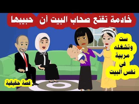 قصة الخادمة الجريئه شغلت عشيقها معاها في نفس البيت علي انه مربية ست ( حقيقية )