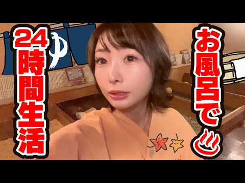 24時間スーパー銭湯生活！関東の隠れスポット【竹取の湯】