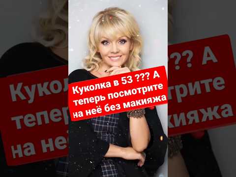 Куколка в 53 ??? А теперь посмотрите на неё без макияжа.