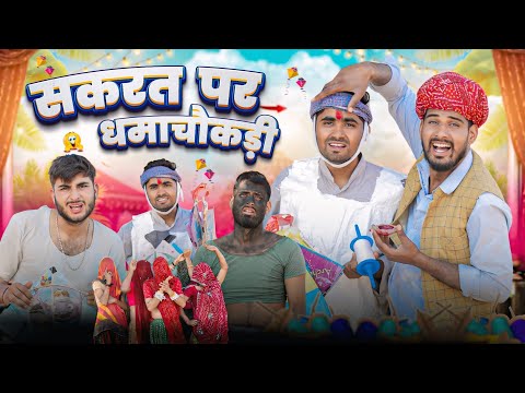 सकरात पर धमकचौकडी ।। Makarsakranti Special Rajasthani Comedy Video ।।#marwadi_masti