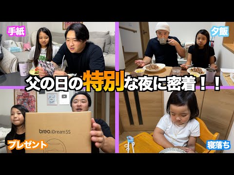 【ナイトルーティン】父の日の特別な夜に密着！娘からの手紙にパパ涙？！☀️🌈