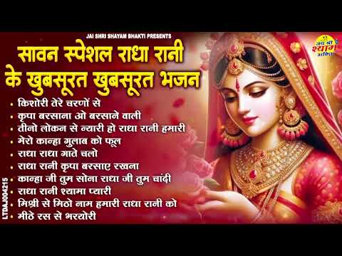 सावन महीने के सुहाने सुहाने राधा रानी के भजन ! Radha rani bhajan ! Radha special bhajan 2025 bhajan