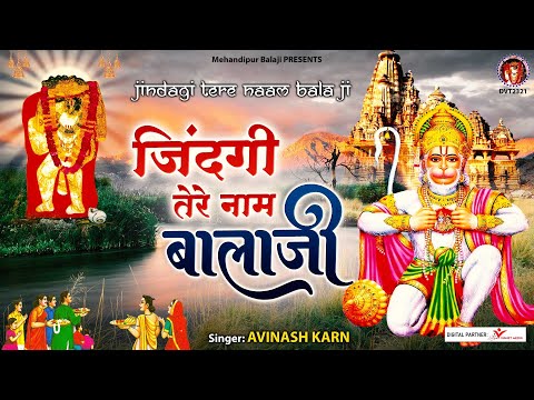 जिंदगी तेरे नाम है बाला जी | Jindagi Tere Naam Hai Bala Ji | Bala ji Bhajan 2022 - Avinash Karn