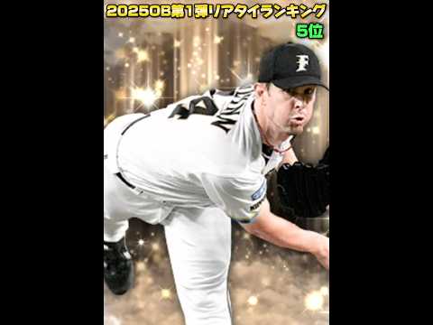 【強】強い選手多数！OB1弾リアタイ強さランキングwwwww【プロスピA】#shorts #1286