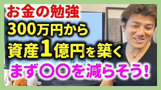 ②貯金300万から1億円を作った方法。○○を減らすことが大切