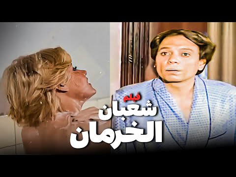 للكبار فقط | فيلم شعبان الخرمان |أفلام عادل إمام