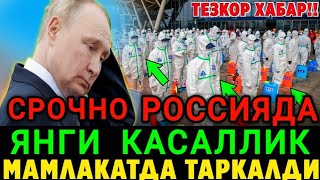 ШОШИЛИНЧ❗️РОССИЯДА ЯНГИ КАСАЛЛИК ТАРКАЛДИ МИГРАНТЛАР ОГОХ БУЛИНГ