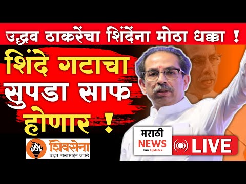 🔴 LIVE संपूर्ण शिंदे गट ठरला अपात्र! | Uddhav Thackeray LIVE | Eknath Shinde | UBT Shivsena