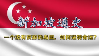 【新加坡通史】从没落渔村到世界金融中心：新加坡崛起全史