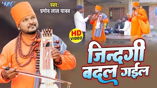 जोगी गीत | जिन्दगी बदल गईल | Pramod Lal Yadav | Jindagi Badal Gail | New Bhojpuri Jogi Geet