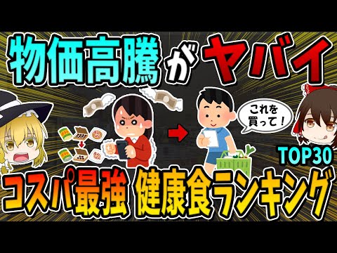 【２０２５年保存版】価格高騰が続く今だからこそ！コスパ最強の健康食ランキングTOP30