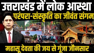 जौनसार बावर में जागड़ा पर्व | Uttarakhand News | Mahasu Devta | Jaunsar Bawar