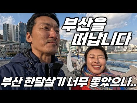 부산 한달살기 눈물을 삼키며 떠나는 5가지 이유. 다시 시작된 -9도 한파 차박.