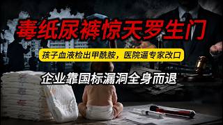 毒纸尿裤惊天罗生门：孩子血液检出甲酰胺，医院逼专家改口，企业靠国标漏洞全身而退？