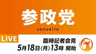 【LIVE】参政党 臨時記者会見　2026年5月18日（月）13：00～
