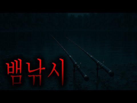 뱀이 지렁이를 물고 나오는 이상한 낚시터에서 겪은 소름 끼치는 경험 - 뱀낚시 [무서운이야기][그와 당신의 이야기]