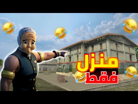 ุงูููุฒ ููุท ุจููุช ู
ูุฒู ูุงุญุฏ !! ๐ ๐ | FREE FIRE