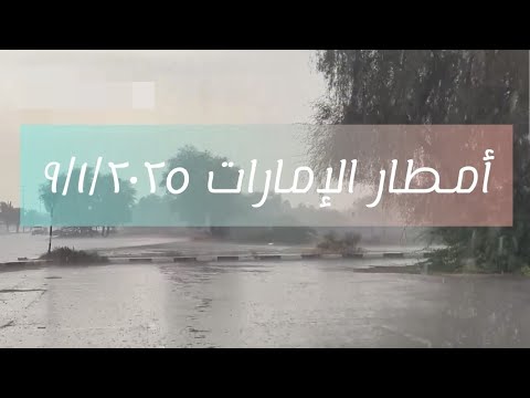 عاجل الآن أمطار #الإمارات الخميس ٩/١/٢٠٢٥ خورخير رأس الخيمة #دبي  #خورفكان المنطقة الوسطى